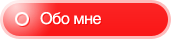 Обо мне